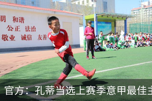 官方：孔蒂当选上赛季意甲最佳主帅 仅领先1票